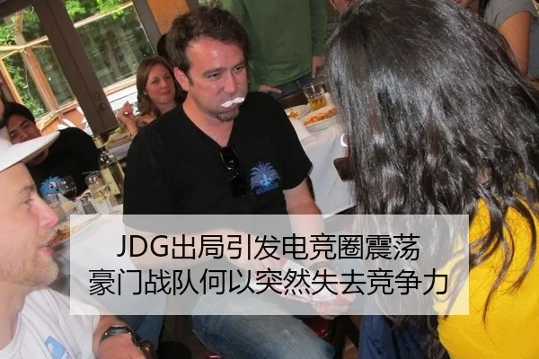 JDG出局引发电竞圈震荡 豪门战队何以突然失去竞争力